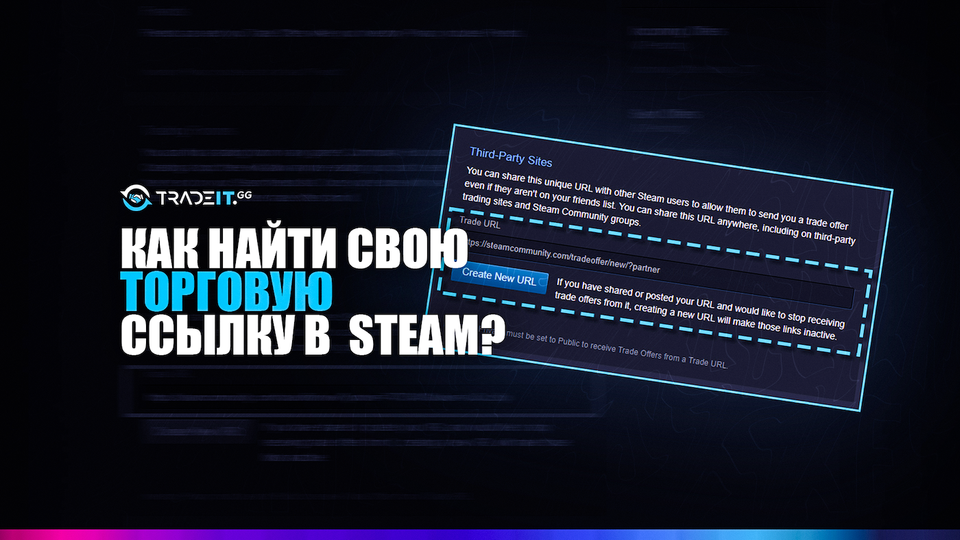 Как найти свою торговую ссылку в Steam?