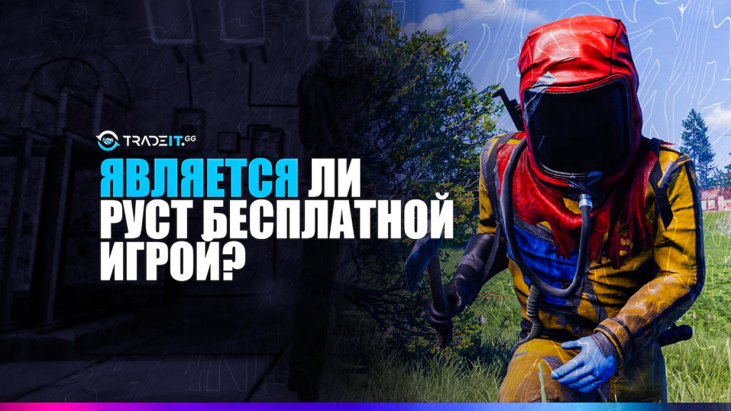 Является ли Руст бесплатной игрой?