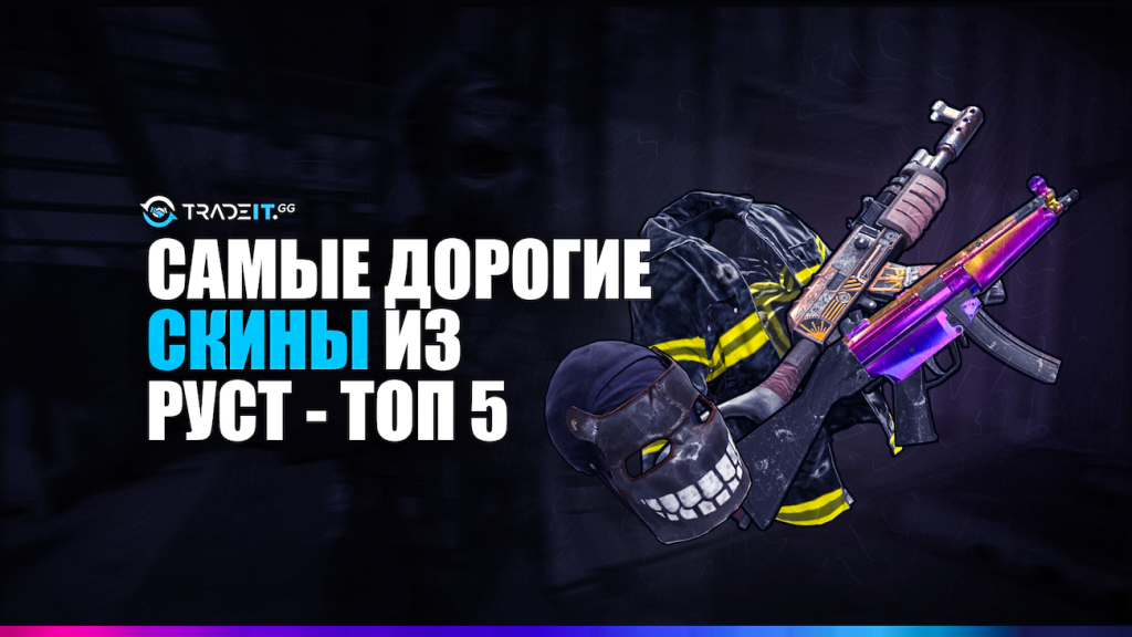 Самый дорогой скин из Руст