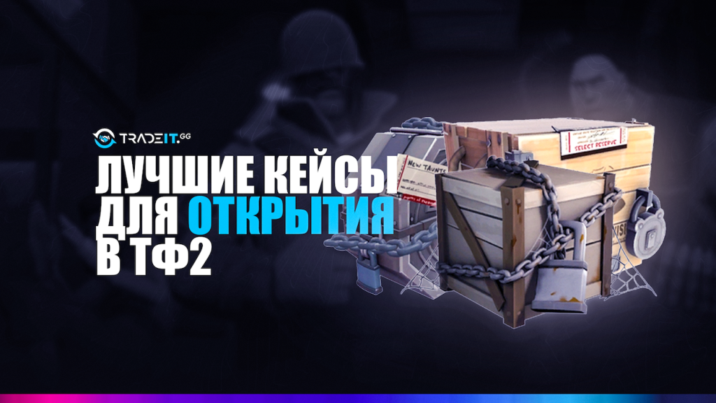 Лучшие ящики из ТФ2 для открытия