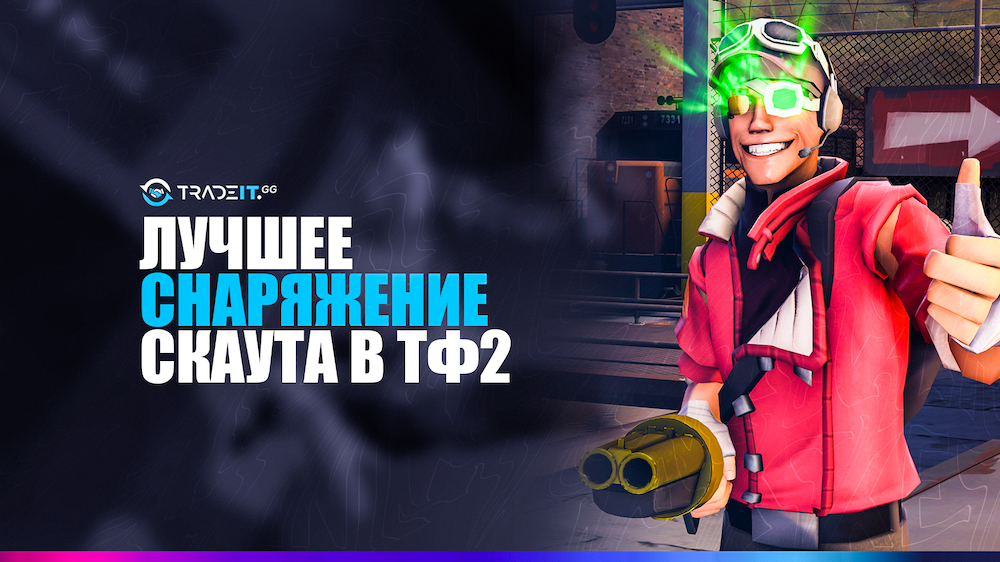 Лучший боекомплект разведчика в ТФ2