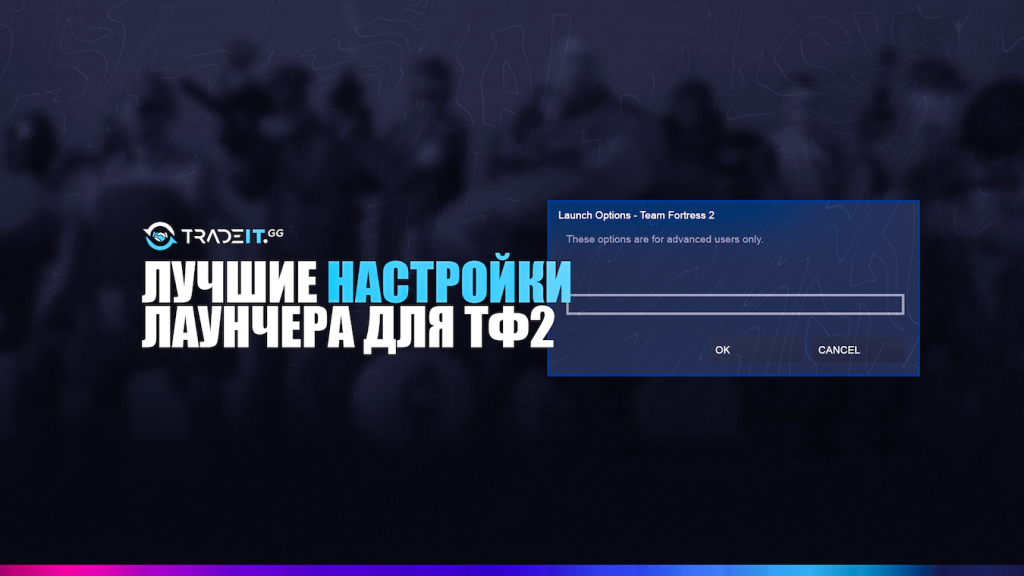 Лучшие Параметры Запуска ТФ2