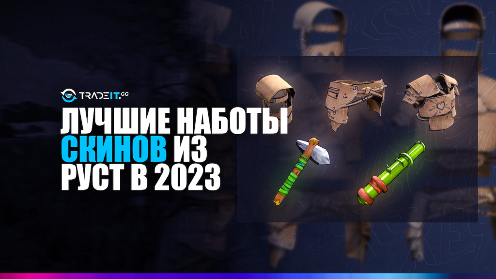 ТОП-5 наборов скинов из Руст в 2023 году