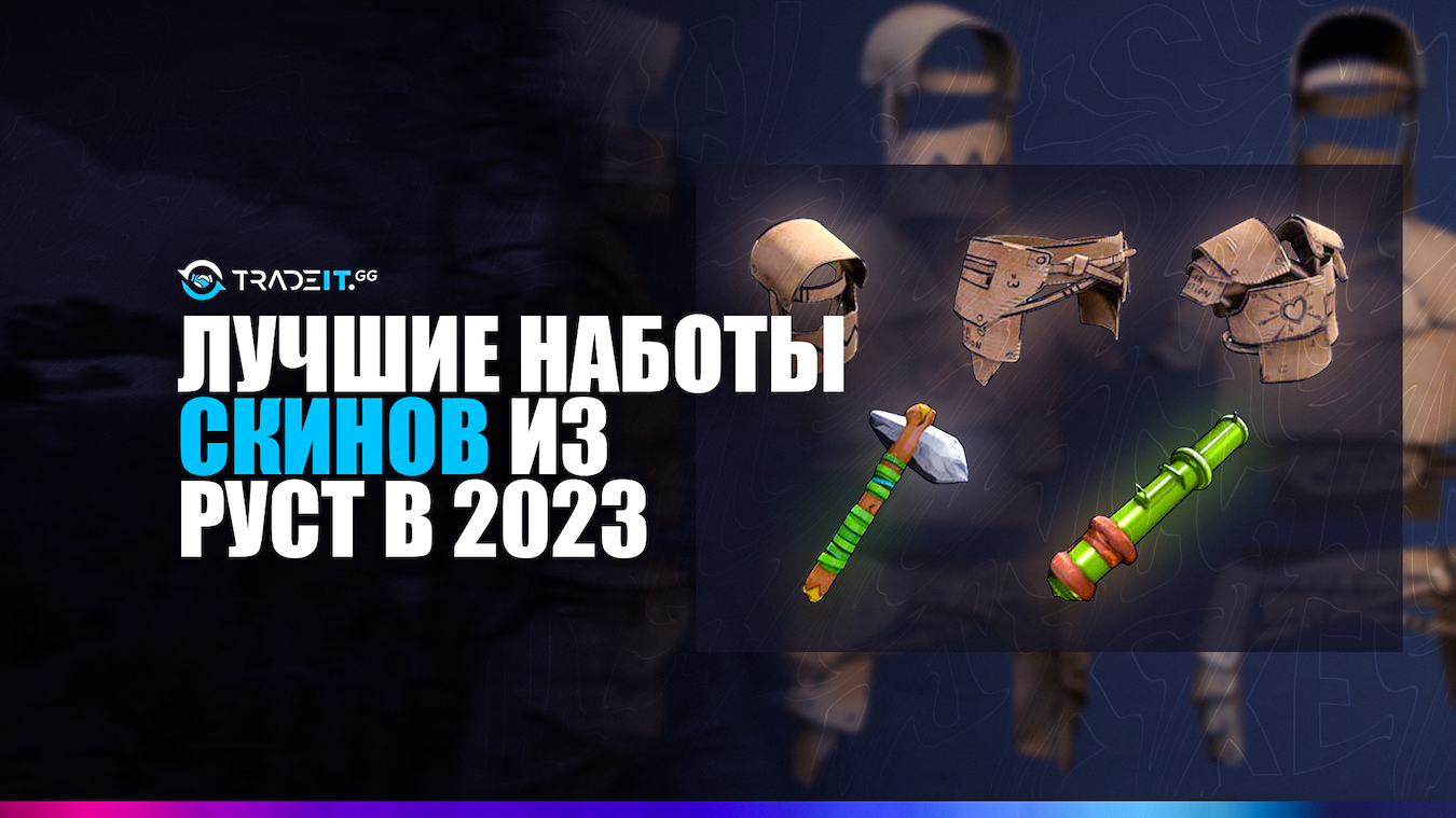 ТОП-5 наборов скинов из Руст в 2024 году | Оценка и отзывы от Tradeit.gg