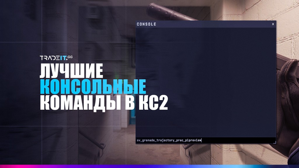 Лучшие консольные команды в КС2