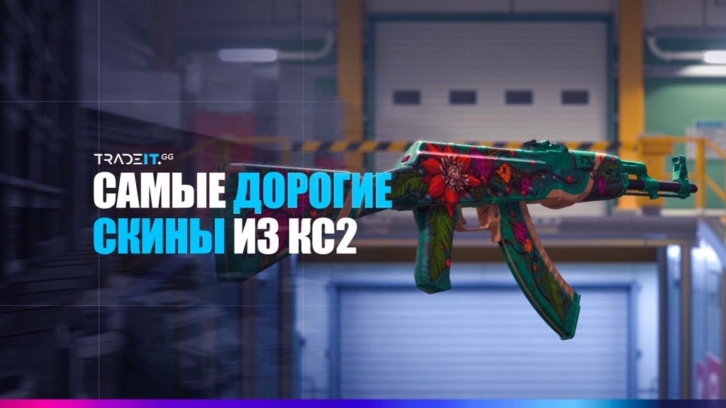 Самые дорогие скины из КС2