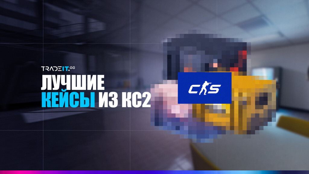 Лучшие кейсы КС2 для открытия