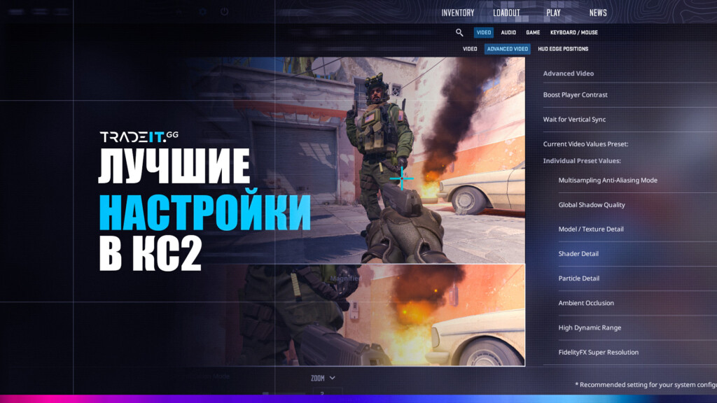 Лучшие настройки в КС2