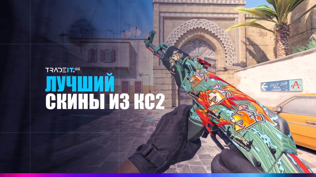 Лучшие скины из КС2