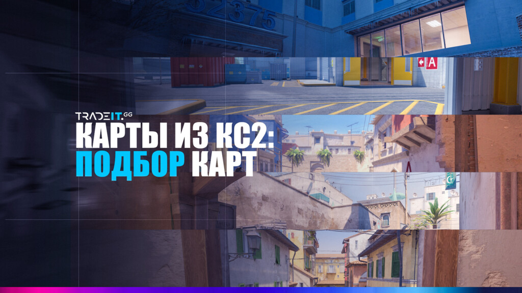 Все карты в КС2