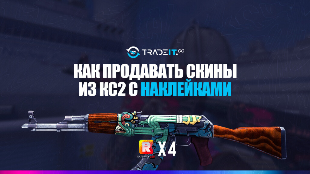Стоимость скинов из КС2 с наклейками