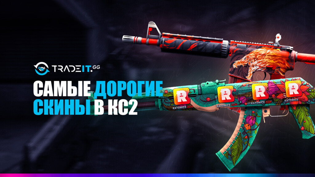 Самые дорогие скины из КС2