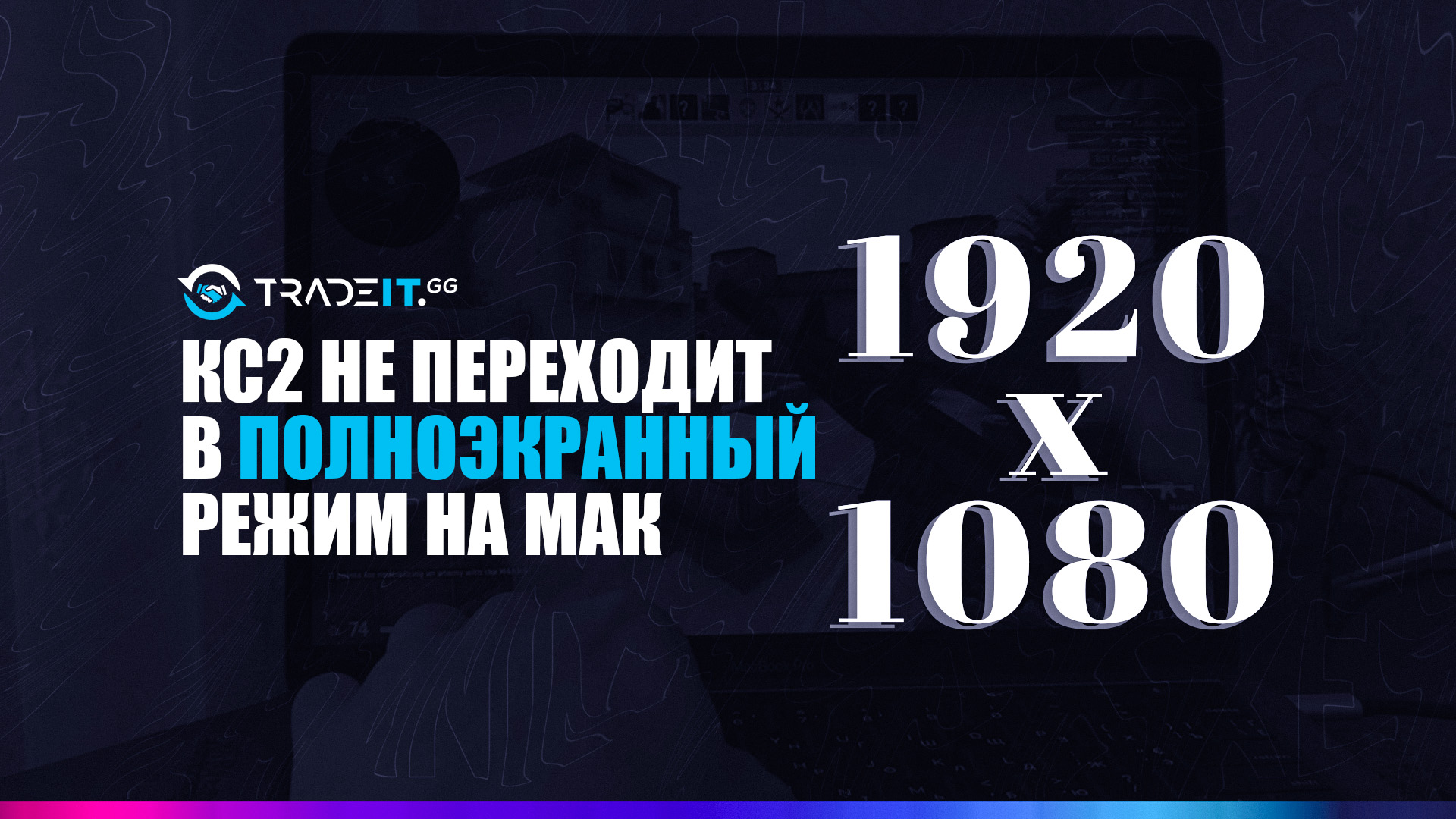 Что делать, если КС2 не переходит в полноэкранный режим на Маке