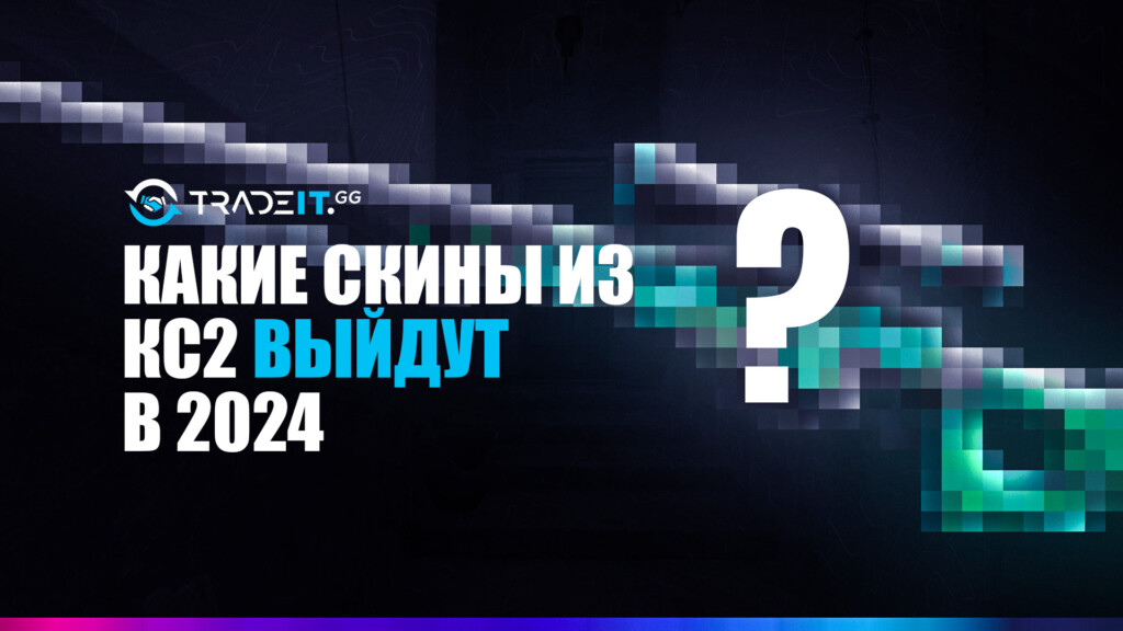 КС2 Пул Дропов 2024