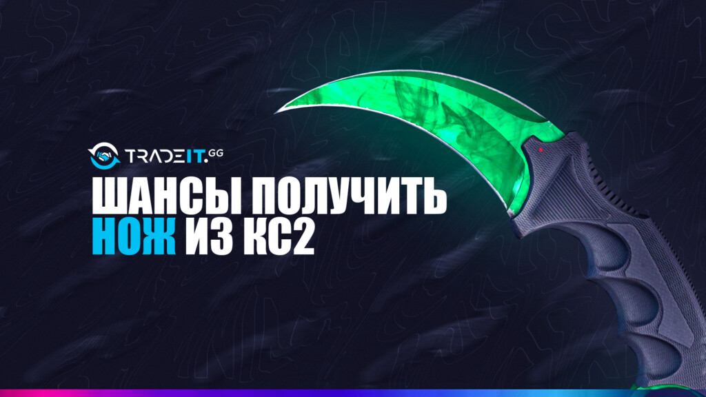 Шансы на получение ножа в КС2