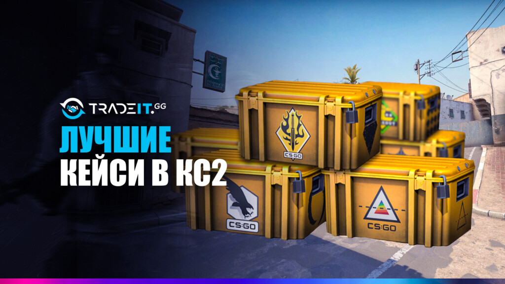 Лучшие кейсы в КС2